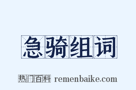 急骑组词是什么意思的图片